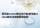 亚马逊review新方法介绍(亚马逊review新方法详细情况如何)