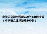 小学语文课堂游戏100例pdf百度云（小学语文课堂游戏100例）