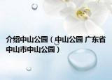 介绍中山公园（中山公园 广东省中山市中山公园）