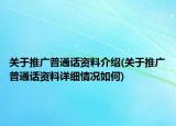 关于推广普通话资料介绍(关于推广普通话资料详细情况如何)
