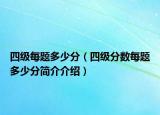 四级每题多少分（四级分数每题多少分简介介绍）