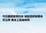 今日最新更新内容 蚂蚁借呗逾期会怎么样 真会上面催收吗