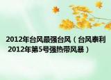 2012年台风最强台风（台风泰利 2012年第5号强热带风暴）