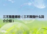 三不限是哪些（三不限指什么简介介绍）