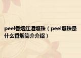 peel香烟红酒爆珠（peel爆珠是什么香烟简介介绍）