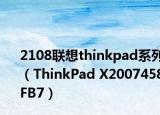 2108联想thinkpad系列（ThinkPad X2007458FB7）