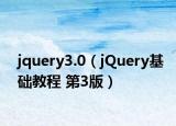 jquery3.0（jQuery基础教程 第3版）