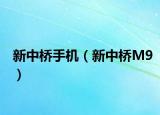 新中桥手机（新中桥M9）