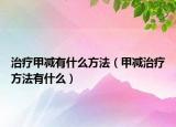 治疗甲减有什么方法（甲减治疗方法有什么）