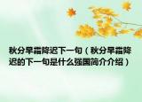 秋分早霜降迟下一句（秋分早霜降迟的下一句是什么强国简介介绍）