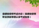 保健按摩师考试内容（保健按摩师职业技能等级认定考试指南）