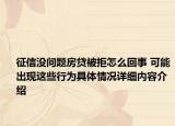 征信没问题房贷被拒怎么回事 可能出现这些行为具体情况详细内容介绍