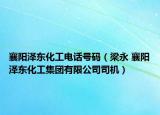 襄阳泽东化工电话号码（梁永 襄阳泽东化工集团有限公司司机）