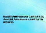 热血无赖北角噩梦里的徒姐怎么眼睛发光了介绍(热血无赖北角噩梦里的徒姐怎么眼睛发光了详细情况如何)