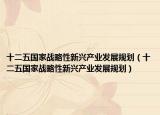 十二五国家战略性新兴产业发展规划（十二五国家战略性新兴产业发展规划）