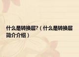 什么是转换层?（什么是转换层简介介绍）