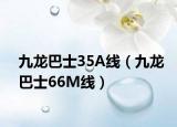九龙巴士35A线（九龙巴士66M线）