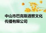 中山市巴克斯酒窖文化传播有限公司