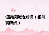 银屑病防治知识（银屑病防治）