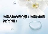 牧童古诗内容介绍（牧童的诗意简介介绍）