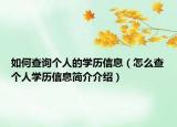 如何查询个人的学历信息（怎么查个人学历信息简介介绍）