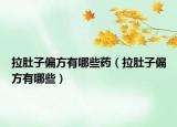 拉肚子偏方有哪些药（拉肚子偏方有哪些）