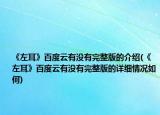 《左耳》百度云有没有完整版的介绍(《左耳》百度云有没有完整版的详细情况如何)