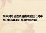 局中局电视连续剧视频播放（局中局 2006年刘江执导的电视剧）