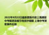 2022年8月22日最新更新内容上海通报中考题泄露细节母亲抄错题 上海中考泄密事件后续