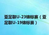 亚足联U-23锦标赛（亚足联U-19锦标赛）