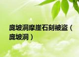 庞坡洞摩崖石刻被盗（庞坡洞）