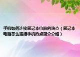 手机如何连接笔记本电脑的热点（笔记本电脑怎么连接手机热点简介介绍）