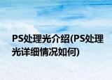 PS处理光介绍(PS处理光详细情况如何)