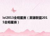 lol2013全明星赛（英雄联盟2015全明星赛）