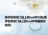 用手机修改门店上的Led字介绍(用手机修改门店上的Led字详细情况如何)