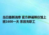 当日最新消息 官方辟谣殡仪馆上班1600一天 系冒充职工