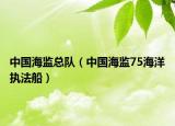中国海监总队（中国海监75海洋执法船）