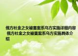俄方杜金之女被害案系乌方实施详细内容 俄方杜金之女被害案系乌方实施具体介绍