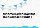 香港百年霍氏集团有限公司地址（香港百年霍氏集团有限公司）