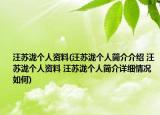 汪苏泷个人资料(汪苏泷个人简介介绍 汪苏泷个人资料 汪苏泷个人简介详细情况如何)