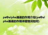 ps中alpha通道的作用介绍(ps中alpha通道的作用详细情况如何)