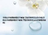 手机在不知情的情况下被装了监控软件怎么办介绍(手机在不知情的情况下被装了监控软件怎么办详细情况如何)