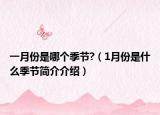 一月份是哪个季节?（1月份是什么季节简介介绍）