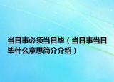 当日事必须当日毕（当日事当日毕什么意思简介介绍）