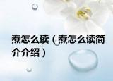 焘怎么读（焘怎么读简介介绍）
