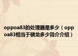 oppoa83的处理器是多少（oppoa83相当于骁龙多少简介介绍）