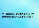 生于忧患而死于安乐意思是什么?（生于忧患而死于安乐什么意思简介介绍）