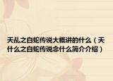 天乩之白蛇传说大概讲的什么（天什么之白蛇传说念什么简介介绍）