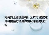 网商贷上涨额度有什么技巧 试试这几种提额方法具体情况详细内容介绍