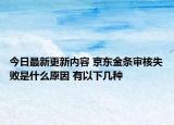 今日最新更新内容 京东金条审核失败是什么原因 有以下几种
